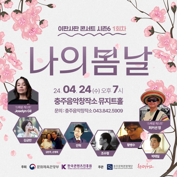 충주음악창작소 기획공연 나의 봄날