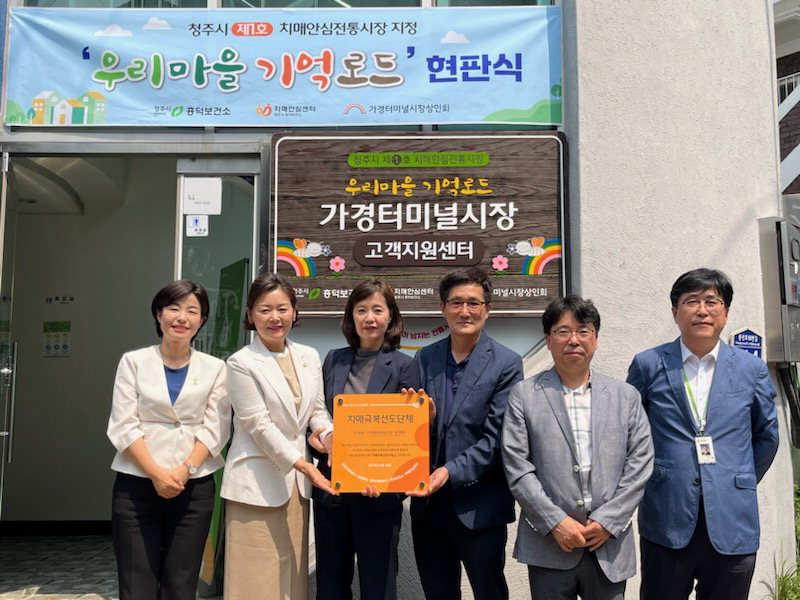청주 가경터미널시장, 청주시 1호 치매안심전통시장 지정
