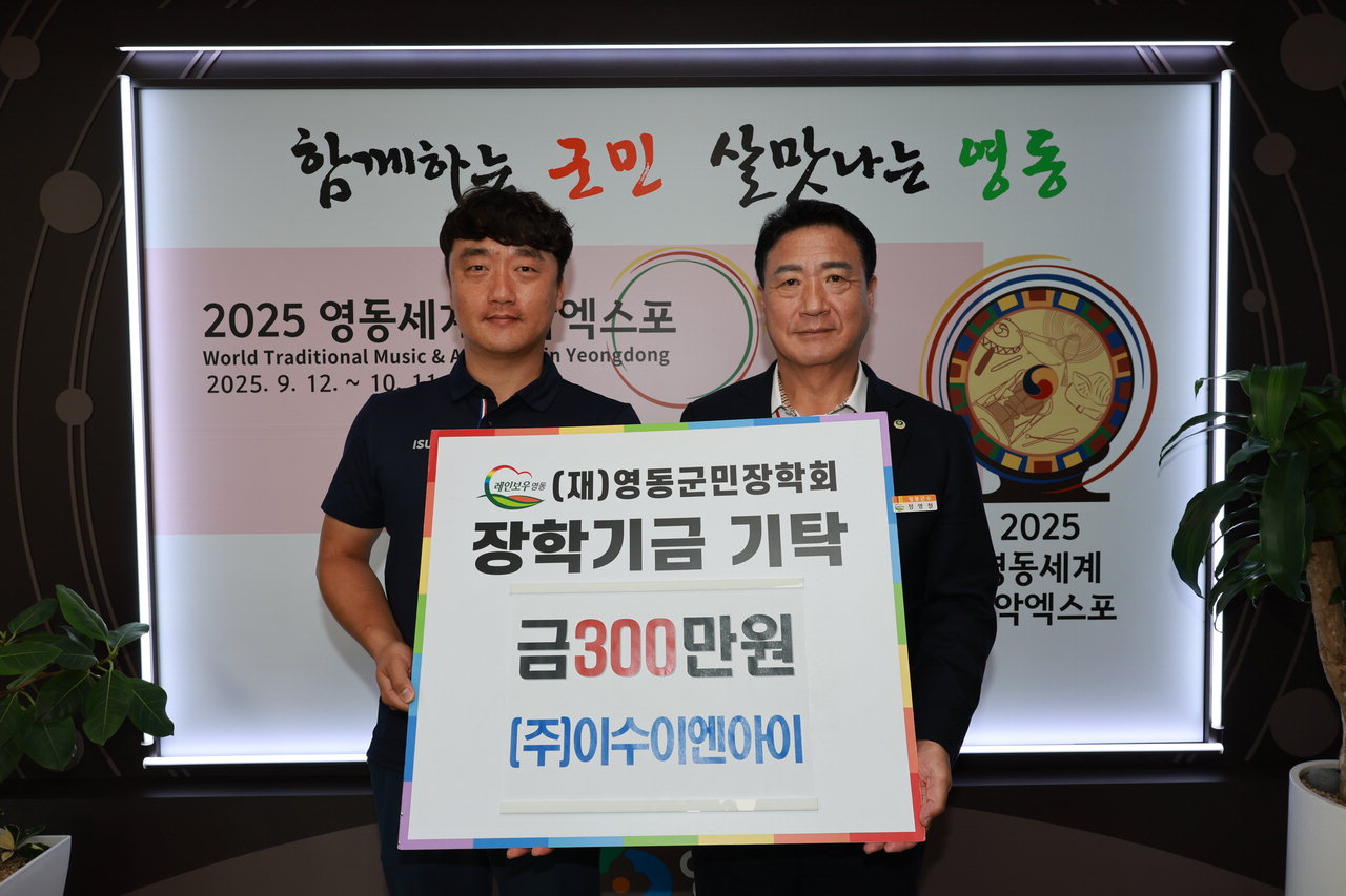 ㈜신아·이수이엔아이 대표, 영동군에 장학금 기탁