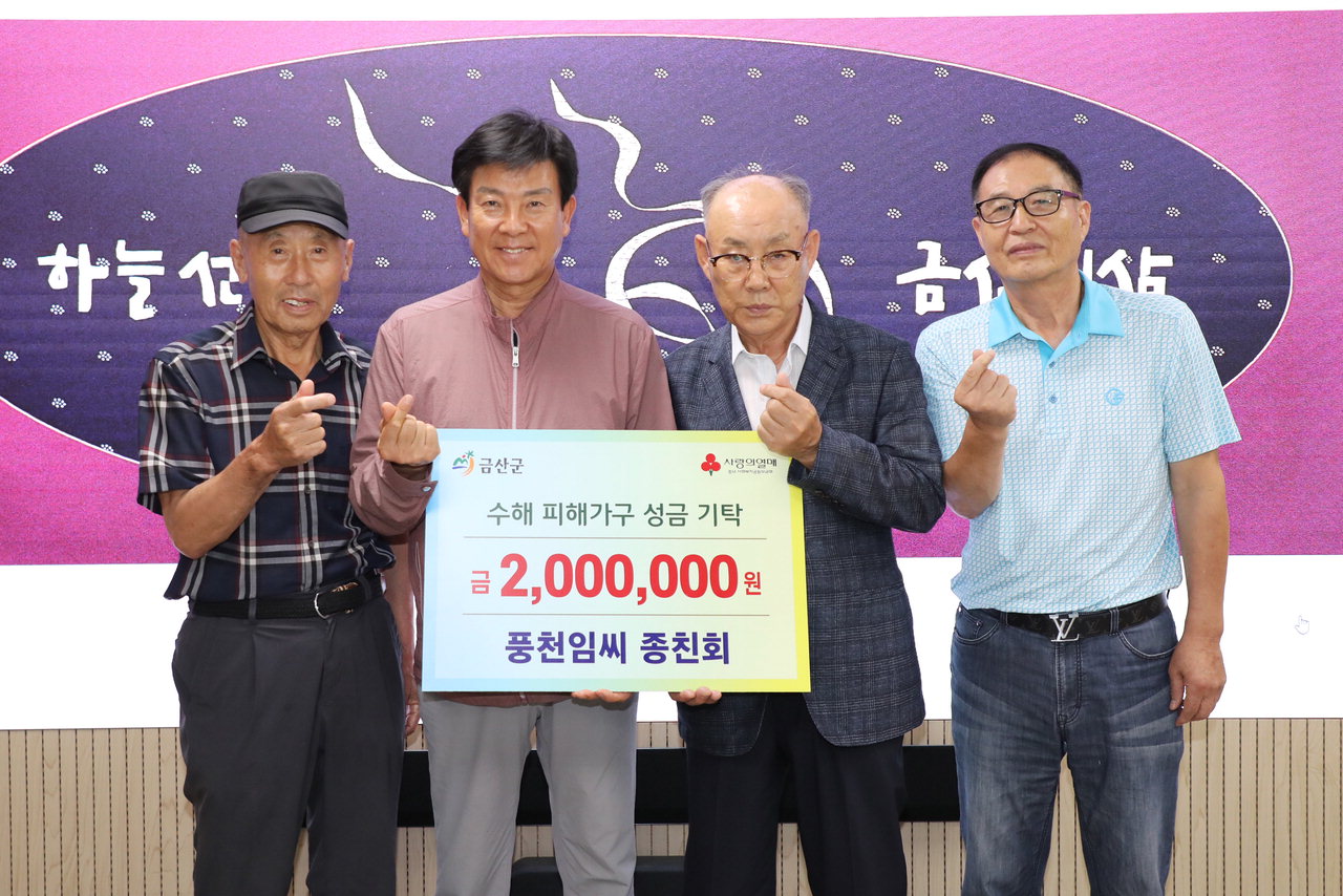 금산 풍천임씨종친회, 수해성금 200만원 기부