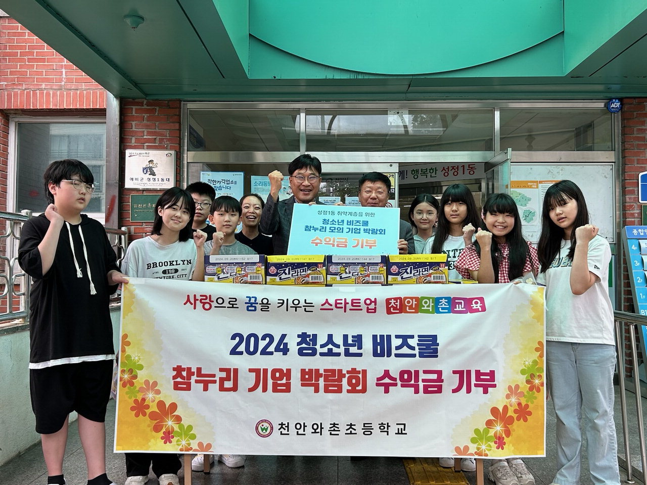천안시 성정1동 와촌초등학교 학생들의 따듯한 라면 기부