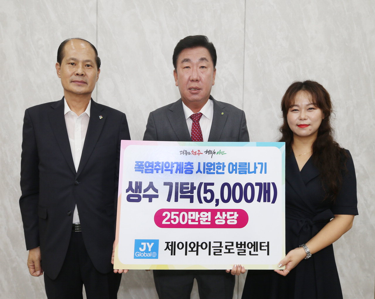 제이와이글로벌엔터, 청주 취약계층 위해 생수 5천병 기탁