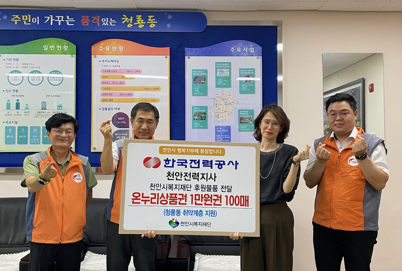한국전력공사 천안전력지사, 청룡동에 추석맞이 온누리상품권 100만원 전달
