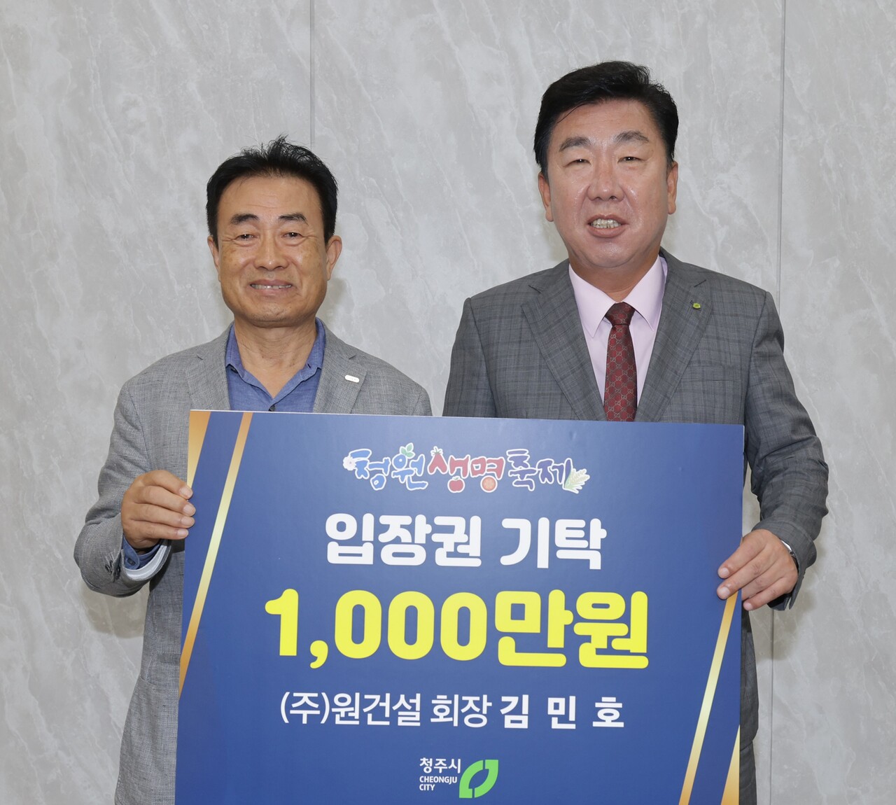 ㈜원건설, 청원생명축제 입장권 1천만원 상당 기탁