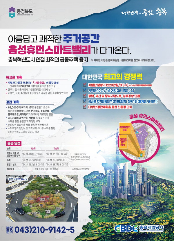 충북개발공사, 음성휴먼스마트밸리 공동주택용지 공급