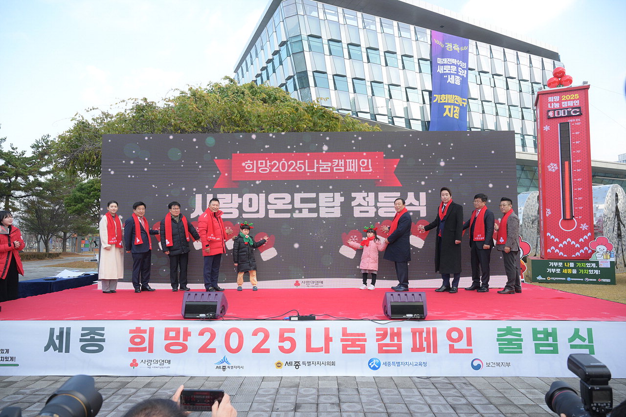 세종시 2025희망나눔 사랑의 온도탑 제막식 개최