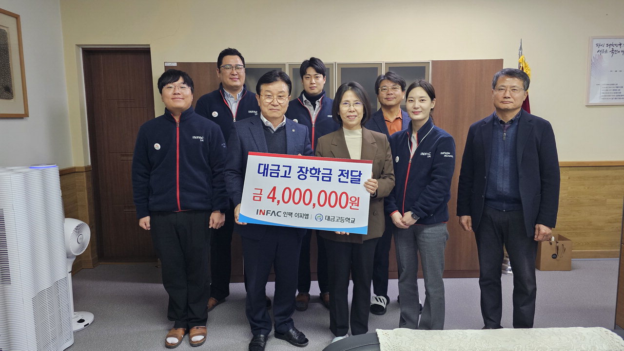 대금고, 인팩 이피엠㈜ 발전기금 400만원 기탁받아