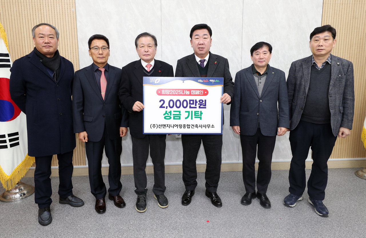 선엔지니어링 종합건축사사무소, 청주시에 2천만원 기탁