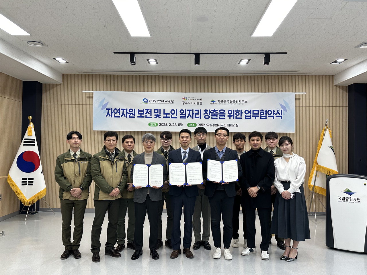 계룡산국립공원사무소-한국노인인력개발원-공주시니어클럽 업무협약