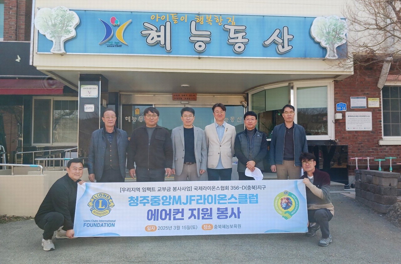 청주중앙MJF라이온스클럽, 충북보육원에 에어컨 지원