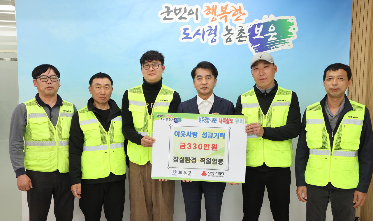 보은 청소용역업체 잠실환경, 이웃사랑 성금 330만 원 기탁