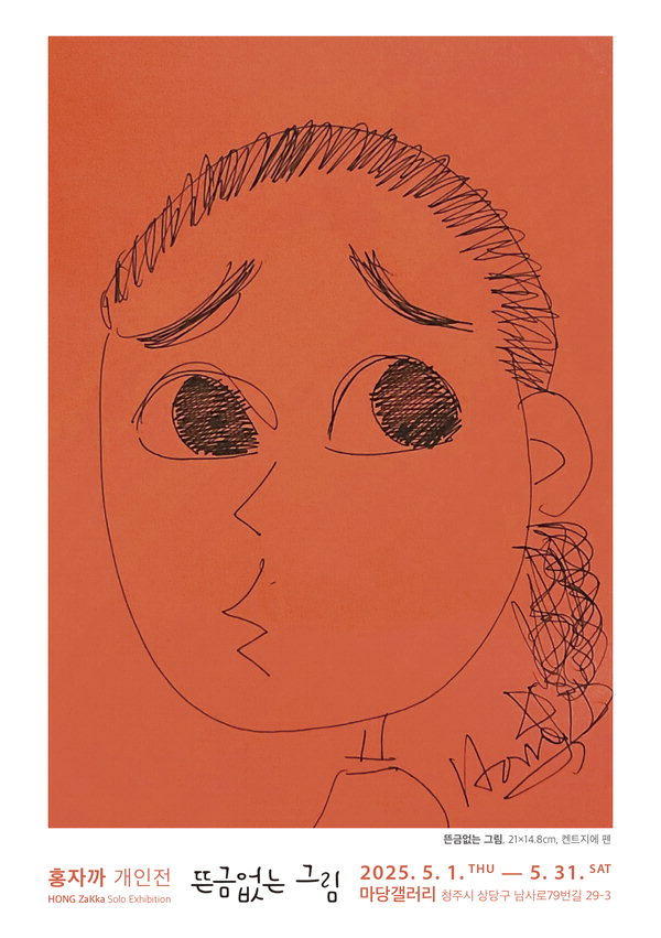 홍자까 개인전 뜬금없는 그림, 31일까지 청주 마당 갤러리