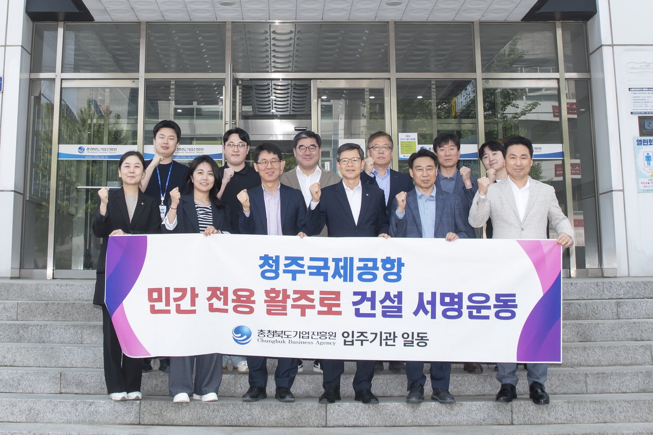 충북기업진흥원 입주기관, 청주공항 민간활주로 신설 촉구