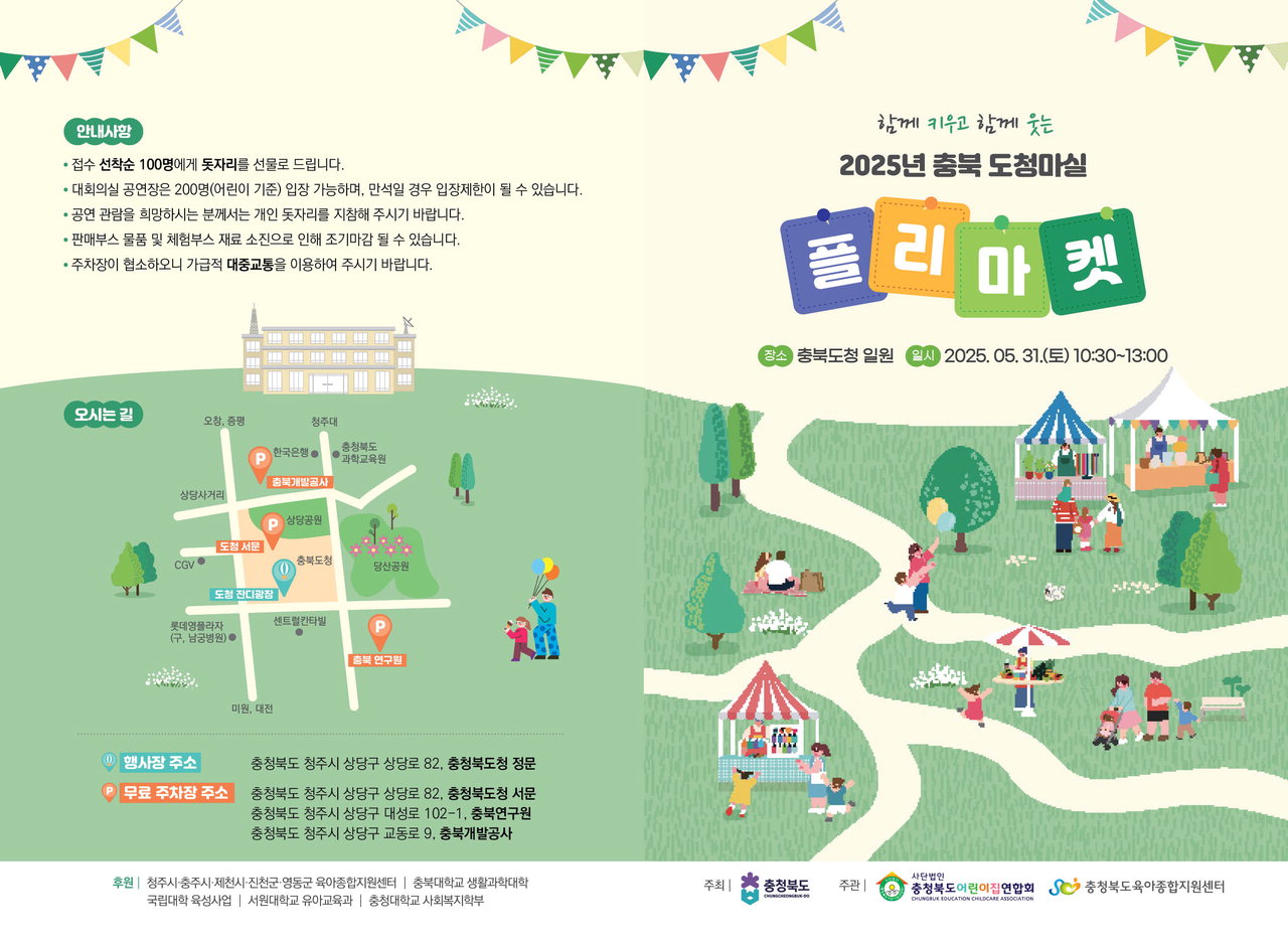 충북어린이집연합회, 31일 충북도청마실 플리마켓 개최