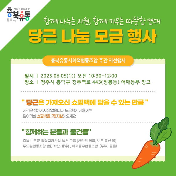 충북유통사회적협동조합, 당근 나눔 기부 캠페인 개최