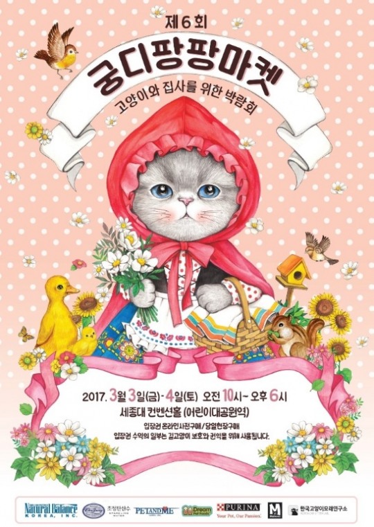 고양이 집사 위한 박람회 궁디팡팡마켓 3월 개최