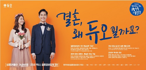 결혼정보업체 듀오, 새 모델로 배우 ‘최웅·서은수’ 발탁