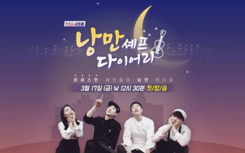 푸드TV의 맛있는 시트콤 낭만셰프 다이어리 17일 방영