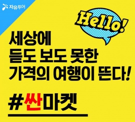 자유투어, 초특가 상품전 ‘싼마켓’ 오픈