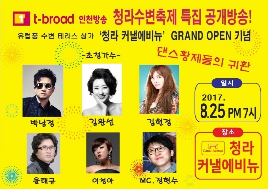 ‘청라 커낼에비뉴’ 상가 그랜드오픈 전, 티브로드(Tbroad) 청라수변축제 특집 공개방송!
