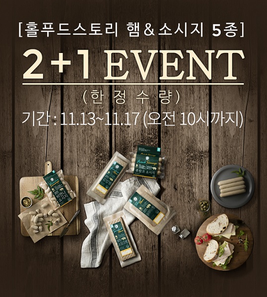 홀푸드 스토리, 무항생제 국산 ‘햄·소시지’ 2+1 한정 판매