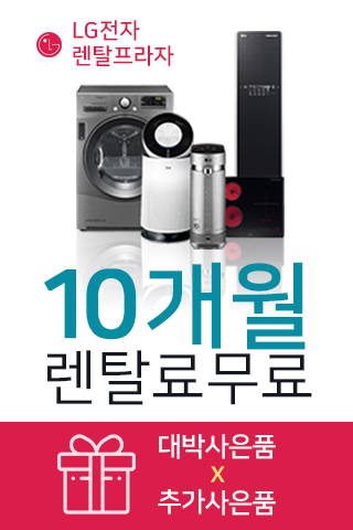 LG정수기, LG공기청정기등  “엘지렌탈프라자”에서 주말 렌탈신청시 대박사은품 증정과 무료렌탈 프로모션