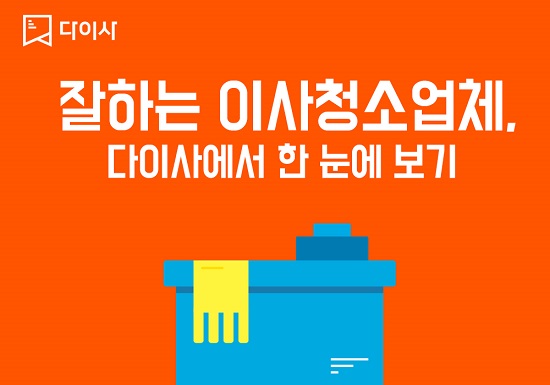 다이사, “입주청소, 실패 없이 하려면? 이사청소업체 평가등급 비교 후 선택하는 것이 좋아”