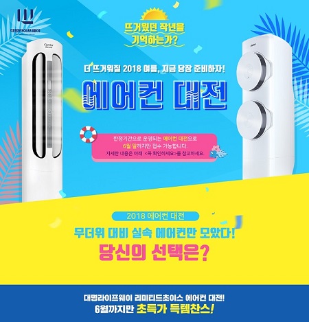 대명라이프웨이, 무더위 미리 대비하는 에어컨 결합상품 ‘대명리미티드초이스’ 한정판매