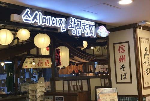 대구 동성로 맛집, 초밥 등 무한리필로 즐길 수 있는 ‘스시메이진’