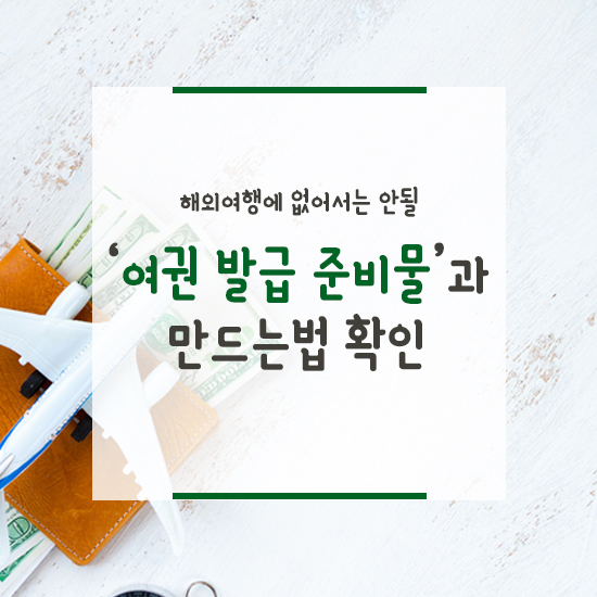 [포토] 해외여행에 없어서는 안될 ‘여권 발급 준비물’과 만드는법 확인