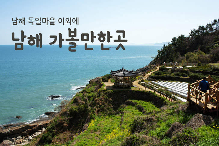 깨끗한 바다와 이국적인 풍경 볼 수 있는 ‘남해 가볼만한곳’ 확인하려면…