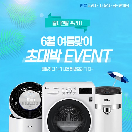 엘지렌탈프라자, 합리적인 LG퓨리케어 엘지정수기 렌탈 이용 시 푸짐한 사은품으로 6월무료이벤트 진행