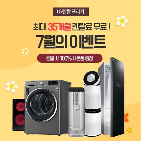 엘지렌탈프라자 여름맞이 이벤트, LG정수기렌탈, 엘지공기청정기 등 고객 최대 혜택 프로모션