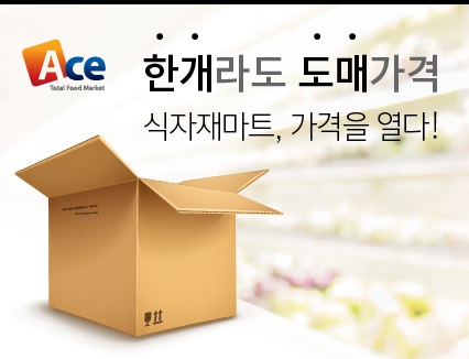 업소용 식자재 찾는 스마트소비자, (주)에이스식자재할인마트 B2B부터 B2C까지 사업 다각화