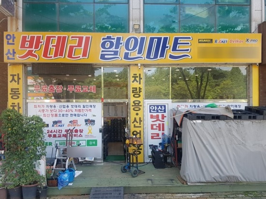 안산 자동차 밧데리 배터리 업체, 화물차보조밧데리 전문 ‘안산밧데리할인마트’