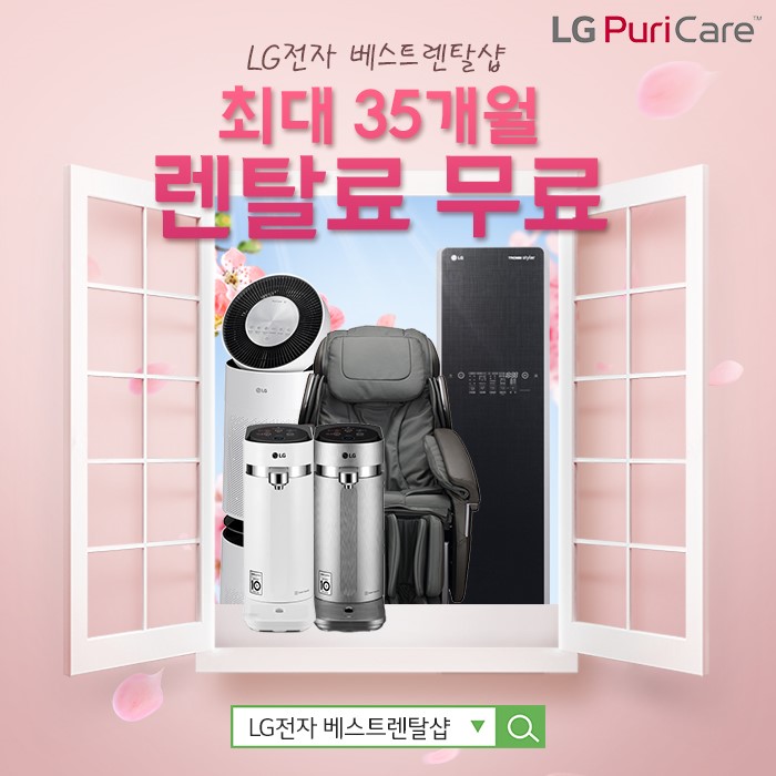 LG전자렌탈 베스트렌탈샵, 엘지퓨리케어 공기청정기, LG정수기렌탈 등 생활가전 렌탈료 최대 35개월 무료