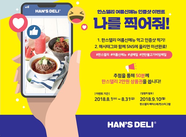 15년 지기 착한 친구 한스델리, SNS이벤트 통해 ‘나를 찍어줘’ 이벤트 진행