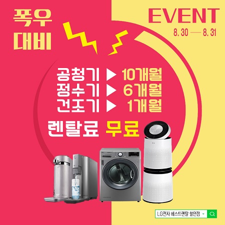 호우특보대비 8월 30일~31일 단 하루! LG 건조기렌탈 1개월, 공기청정기렌탈 10개월, 정수기렌탈 6개월 렌탈료 면제 EVENT 진행