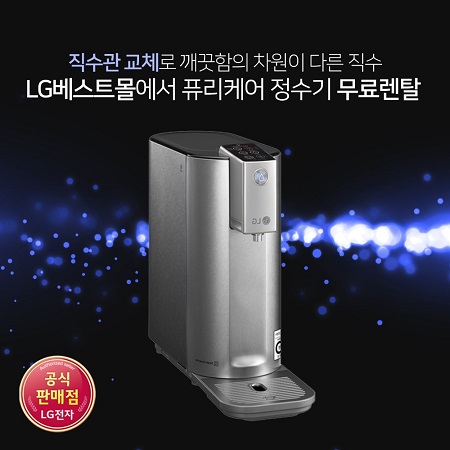 렌탈LG베스트몰, 엘지정수기 렌탈, LG퓨리케어 공기청정기 렌탈, 트롬건조기 렌탈 등 9월 무료 이벤트