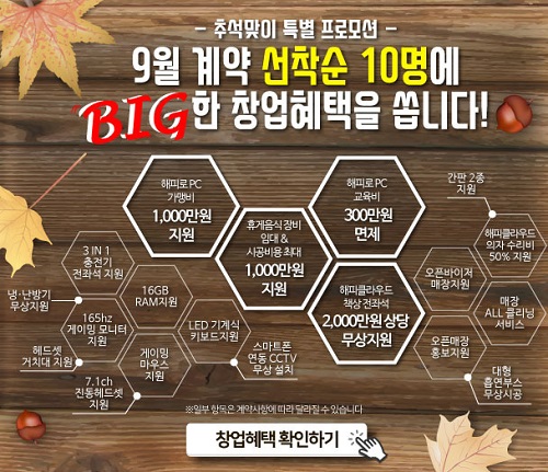 ‘지금이 창업 적기’, 프리미엄 브랜드 해피로PC방 한가위 맞이 선착순 프로모션 선보여