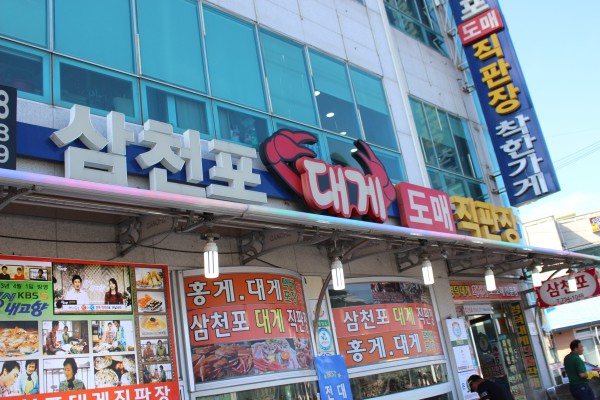영덕 강구항 대게 맛집 삼천포대게도매직판장, 다양한 게 요리로 인기