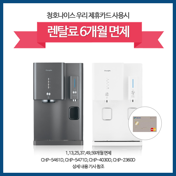 우리동네렌탈, 청호나이스 우리 제휴카드 신규 발급시 렌탈료 6개월 무료 이벤트