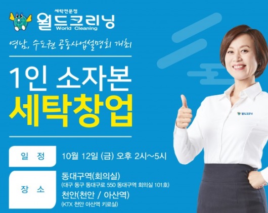 대한민국 대표 세탁전문점 월드크리닝, 12일 영남 수도권 공동사업설명회 진행