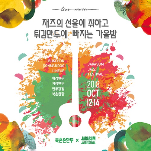 수제 만두 전문북촌손만두,자라섬 재즈 페스티벌 참가