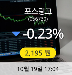 [포스링크주가] 2,195원