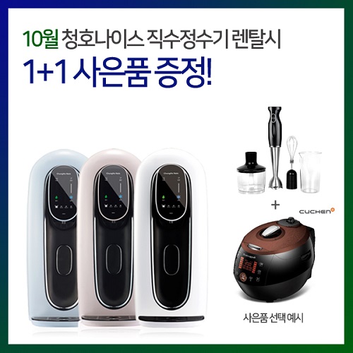 우리동네렌탈, 청호나이스 직수형 정수기렌탈시 1+1 사은품 증정