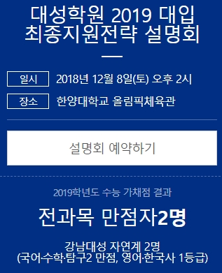 수능 가채점 결과 분석, 정시 지원 전략 2019 대입 입시설명회 교육업체·기관별 일정 모음