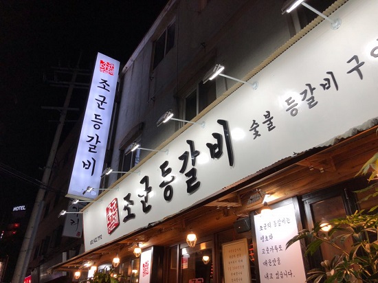 안양 인덕원 맛집, 송년회 및 회식장소로 손색없는 ‘조군등갈비’