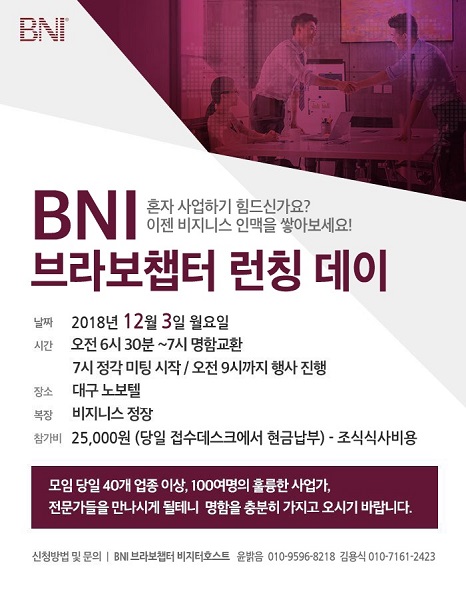 대구사업가모임  ‘BNI 브라보챕터 런칭데이’ 개최