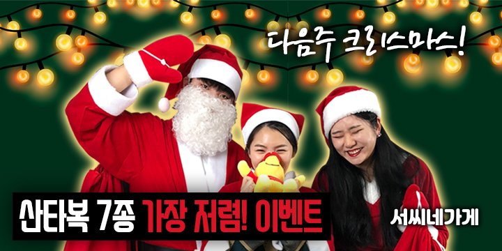 ‘서씨네가게’ 남자ㆍ여자ㆍ유아 산타복 풀세트 크리스마스 파티복 할인 이벤트 진행